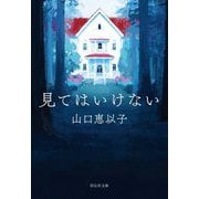 見てはいけない(祥伝社文庫) [文庫]