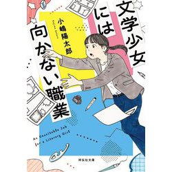 文学少女には向かない職業(祥伝社文庫) [文庫]