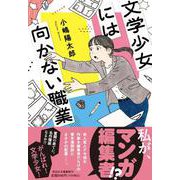 文学少女には向かない職業(祥伝社文庫) [文庫]