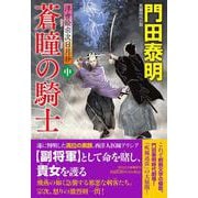 蒼瞳の騎士(中)　浮世絵宗次日月抄(祥伝社文庫) [文庫]