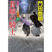 蒼瞳の騎士〈中〉―浮世絵宗次日月抄(祥伝社文庫) [文庫]