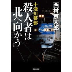 殺人者は北へ向かう―十津川警部 新装版 (祥伝社文庫) [文庫]