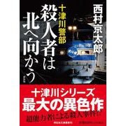 殺人者は北へ向かう　<新装版>(祥伝社文庫) [文庫]