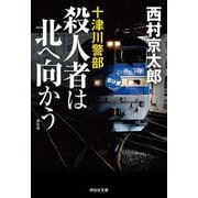 殺人者は北へ向かう―十津川警部 新装版 (祥伝社文庫) [文庫]
