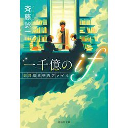 一千億のif―仮想歴史研究ファイル(祥伝社文庫) [文庫]