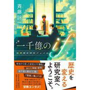 一千億のif　仮想歴史研究ファイル(祥伝社文庫) [文庫]