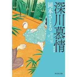 深川慕情―取次屋栄三 新装版 (祥伝社文庫) [文庫]