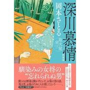 深川慕情　取次屋栄三 <新装版>(祥伝社文庫) [文庫]