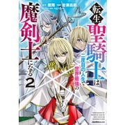 転生聖騎士は二度目の人生で世界最強の魔剣士になる（２）(ジャルダンコミックス) [コミック]