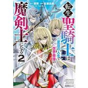 転生聖騎士は二度目の人生で世界最強の魔剣士になる（２）(ジャルダンコミックス) [コミック]
