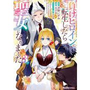 負けヒロインに転生したら聖女になりました（３）(リュエルコミックス) [コミック]