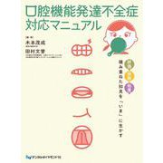口腔機能発達不全症対応マニュアル－評価・診断・処置　積み重ねた知見を「いま」に生かす [単行本]