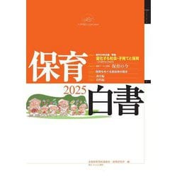 保育白書〈2025年版〉 [単行本]