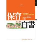 保育白書2025年版 [単行本]