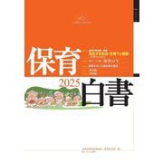 保育白書〈2025年版〉 [単行本]