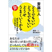 斎藤一人　どうでもいいどっちでもいいどうせうまくいくから　「絶対肯定の波動」で人生が変わる！ [単行本]