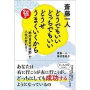 斎藤一人　どうでもいいどっちでもいいどうせうまくいくから　「絶対肯定の波動」で人生が変わる！ [単行本]