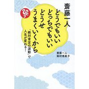 斎藤一人どうでもいいどっちでもいいどうせうまくいくから―「絶対肯定の波動」で人生が変わる! [単行本]