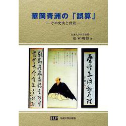 華岡青洲の「誤算」　―その史実と背景― [単行本]