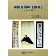 華岡青洲の「誤算」　―その史実と背景― [単行本]