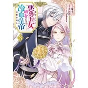 裏切られた悪徳王女、幼女になって冷血皇帝に拾われる（３）(リュエルコミックス) [コミック]