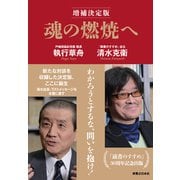 魂の燃焼へ 増補決定版 [単行本]
