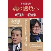 魂の燃焼へ 増補決定版 [単行本]
