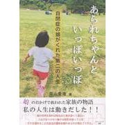 あられちゃんといっぽいっぽ　自閉症の娘がくれた第二の人生 [単行本]