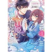 人質姫が、消息を絶った。 居場所をなくした不遇賢姫と黒狼と呼ばれる武骨騎士1(DREコミックスF) [コミック]