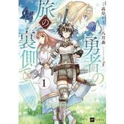 勇者の旅の裏側で1(DREコミックス) [コミック]