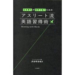 日本育ちが世界で戦うためのアスリート流英語習得術 [単行本]