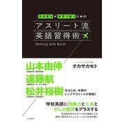 アスリート流英語習得術－日本育ちが世界で戦うための [単行本]