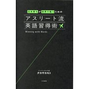 日本育ちが世界で戦うためのアスリート流英語習得術 [単行本]