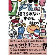 捨てられないずかん [単行本]
