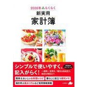 2026年　らくらく新実用家計簿(永岡書店の家計簿) [単行本]
