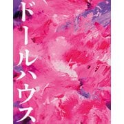 ドールハウス 豪華版