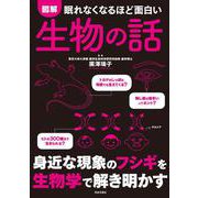 眠れなくなるほど面白い 図解 生物の話－身近な現象のフシギを生物学で解き明かす [単行本]