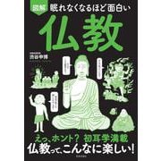 眠れなくなるほど面白い 図解 仏教－えっホント? 初耳学満載 仏教って、こんなに楽しい！ [単行本]