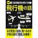 眠れなくなるほど面白い 図解 飛行機の話－なぜ安全に自由に飛べるのか子供の頃の「疑問」が解明！ [単行本]
