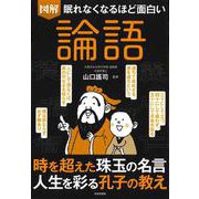 眠れなくなるほど面白い 図解 論語－時を超えた珠玉の名言 人生を彩る孔子の教え [単行本]