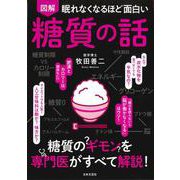 眠れなくなるほど面白い 図解 糖質の話－糖質のギモンを専門医がすべて解説！ [単行本]