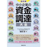 改訂版　中小企業の資金調達 大全 改訂版 [単行本]