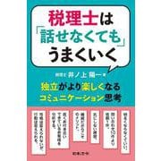 税理士は「話せなくても」うまくいく ―独立がより楽しくなるコミュニケーション思考― [単行本]