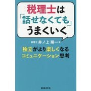 税理士は「話せなくても」うまくいく―独立がより楽しくなるコミュニケーション思考 [単行本]