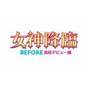 映画『女神降臨 Before 高校デビュー編』