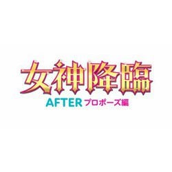 映画『女神降臨 After プロポーズ編』 [DVD]