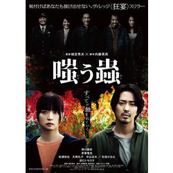 嗤う蟲 [DVD]