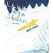 しんしん　ゆきの　ふるばんに [絵本]