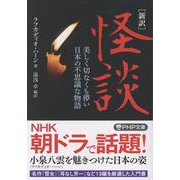 ［新訳］怪談－美しく切なくも儚い日本の不思議な物語(PHP文庫) [文庫]