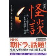 ［新訳］怪談－美しく切なくも儚い日本の不思議な物語(PHP文庫) [文庫]